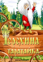 Teryokha's Wagon