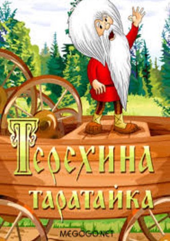 Teryokha's Wagon