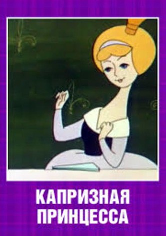 Капризная принцесса