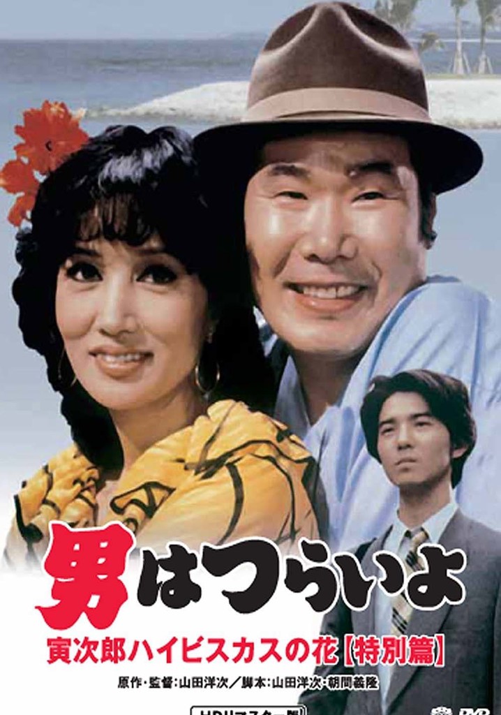 Tora-san's Tropical Fever Special Version