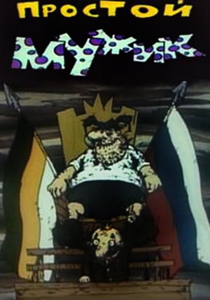 Простой мужик