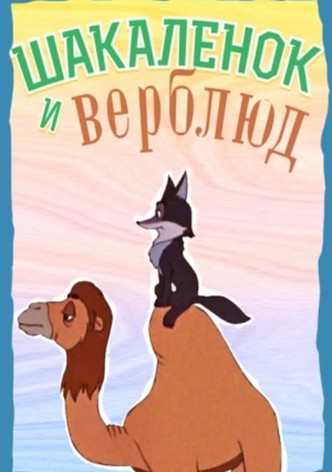 The Little Jackal and the Little Camel