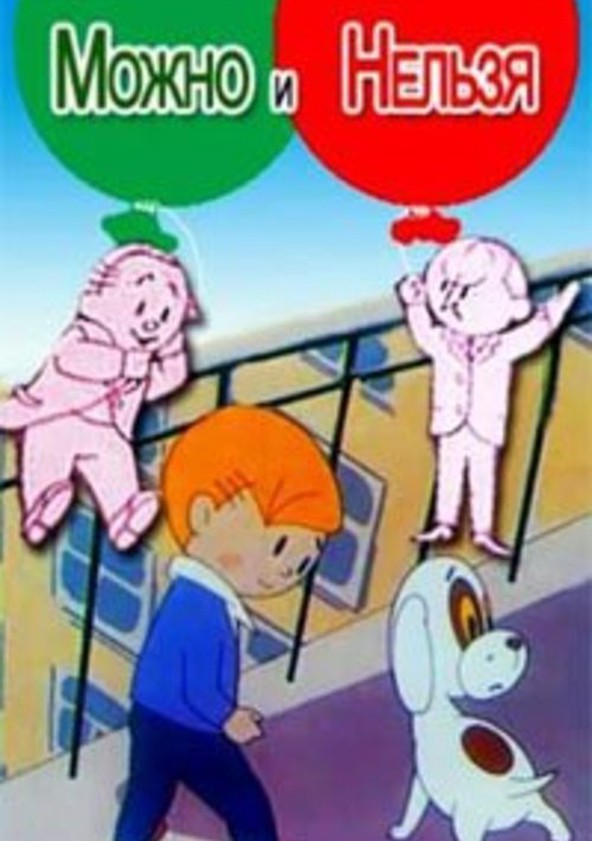 Что можно и нельзя делать 9 сентября. Можно и нельзя (1964).