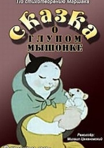 Сказка о глупом мышонке