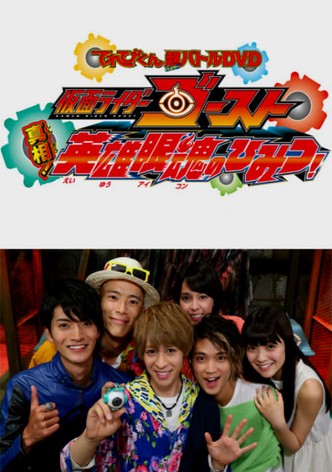仮面ライダーゴースト: 真相！英雄眼魂のひみつ！