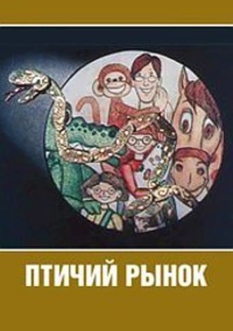 Птичий рынок