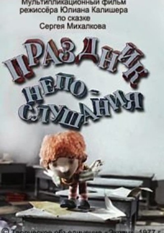 Праздник непослушания