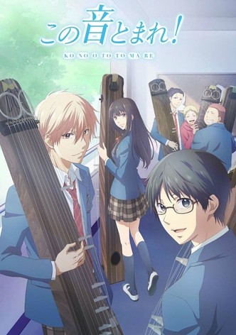この音とまれ！ Amazon | TVアニメ「この音とまれ! 」~僕たちの音~ | アニメ
