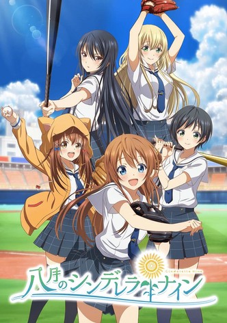 八月のシンデレラナイン