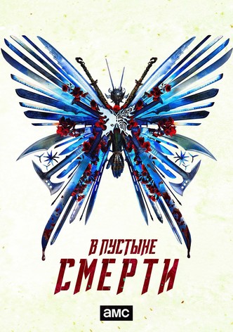 В пустыне смерти