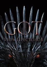 Игра Престолов