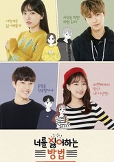 너를 싫어하는 방법