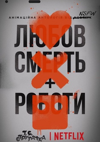 Любовь. Смерть. Роботы