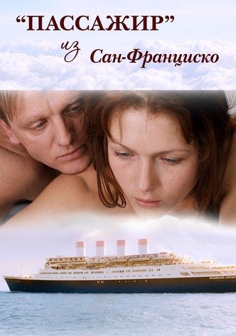 Пассажир из Сан-Франциско