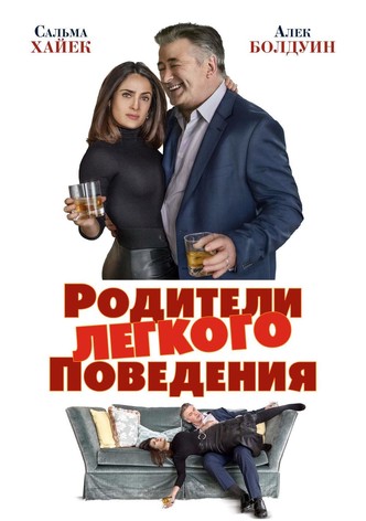 Родители лёгкого поведения