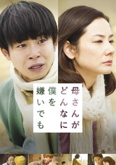 母さんがどんなに僕を嫌いでも