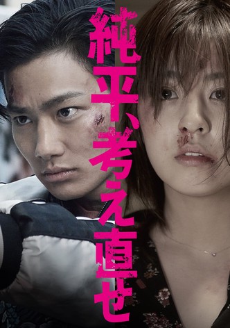 純平、考え直せ