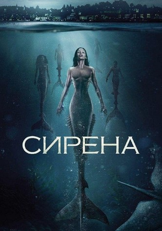 Сирена