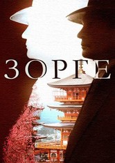 Richard Sorge: maestro espía - Richard Sorge: maestro espía