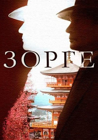 Richard Sorge: maestro espía - Temporada 1