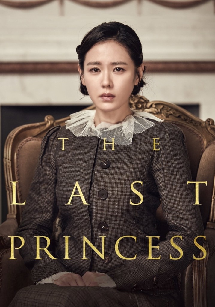 ラスト・プリンセス 大韓帝国最後の皇女 映画 動画配信