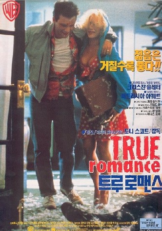 트루 로맨스