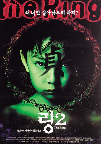 링 2