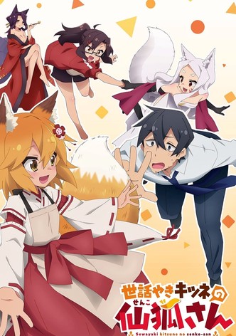 世話やきキツネの仙狐さん