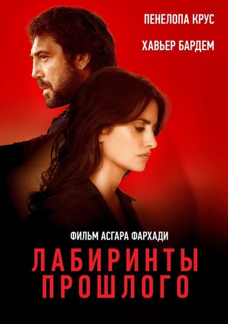 Лабиринты прошлого