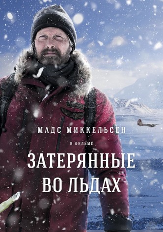Затерянные во льдах