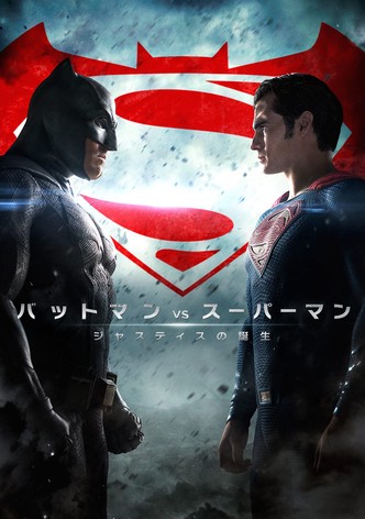 バットマン vs スーパーマン ジャスティスの誕生