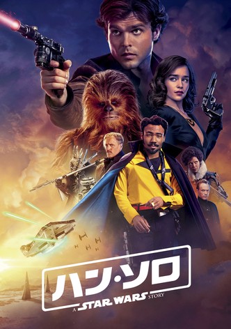 ハン・ソロ／スター・ウォーズ・ストーリー