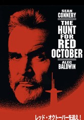 レッド・オクトーバーを追え！