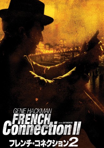 フレンチ・コネクション2