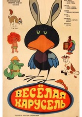 Весёлая карусель - Сезон 1