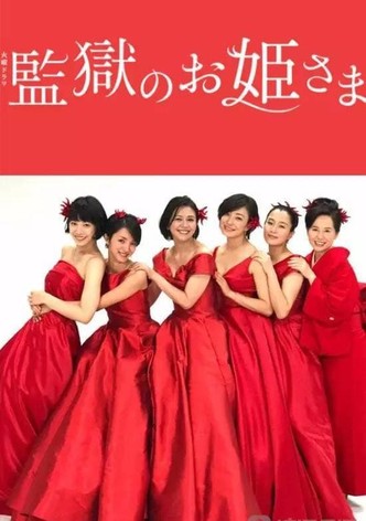 監獄のお姫さま