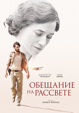 Обещание на рассвете