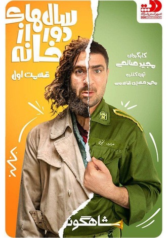 Salhae Door Az Khana