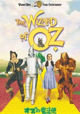 オズの魔法使