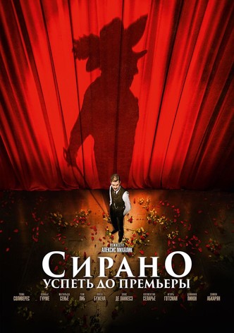 Сирано. Успеть до премьеры