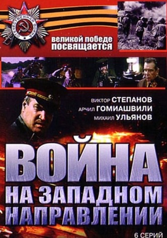 Война на западном направлении