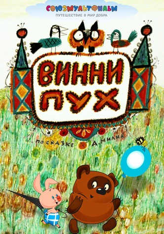 Winnie-the-Pooh