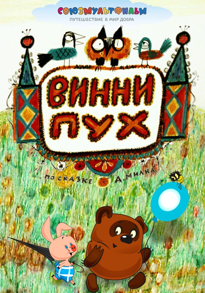 Домик Винни пуха Союзмультфильм