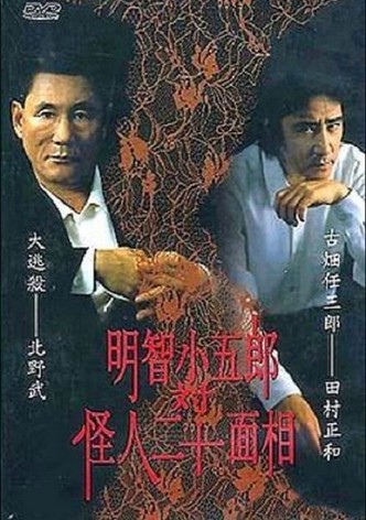 Kogoro Akechi vs Kaijin Nijyuu Menso