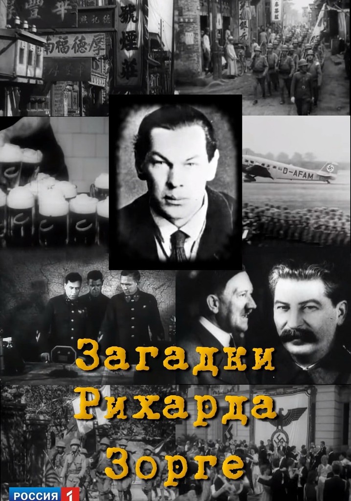 Загадки Рихарда Зорге