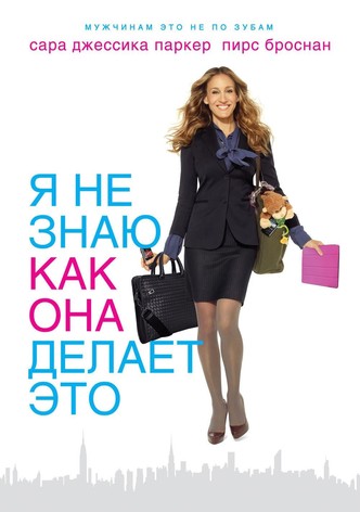 Я не знаю, как она делает это