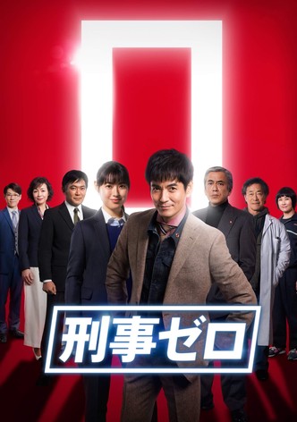 刑事ゼロ