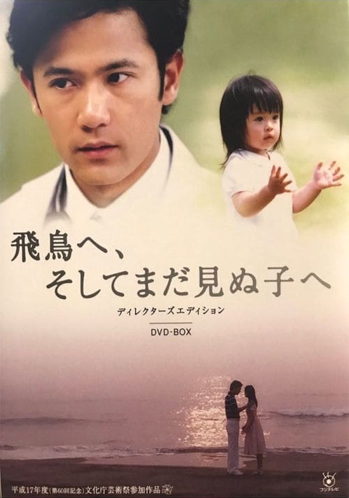 Asuka e, Soshite Mada Minu Ko e