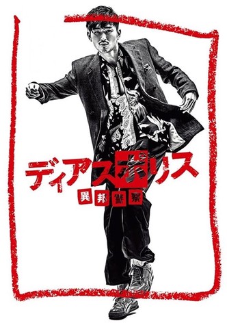 ディアスポリス -異邦警察-