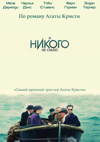 И никого не стало